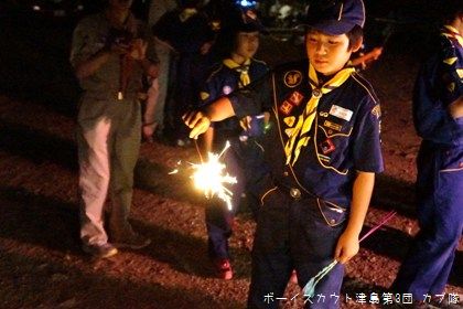 8/24 おわかれ隊集会 8/24 おわかれ隊集会